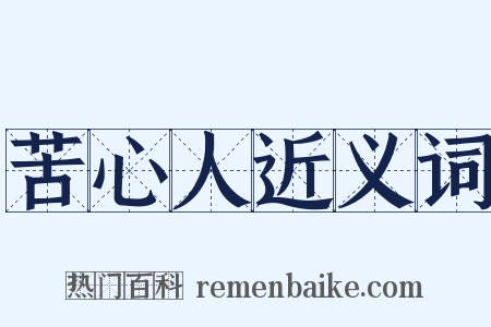 苦心人近义词是什么意思的图片